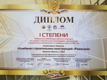 Диплом I степени Победителя XXII Всероссийского конкурса на лучшую строительную организацию 2017 г.