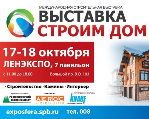 Приглашаем посетить наш стенд на осенней выставке «Строим Дом» 17-18 октября в Ленэкспо! Стенд № А 146