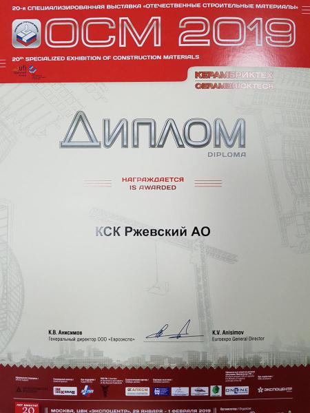 АО КСК "Ржевский" с 29 января по 1 февраля 2019 г. принял участие в 20-й специализированной выставке "Отечественные строительные материалы (ОСМ)-2019 в г. Москве
