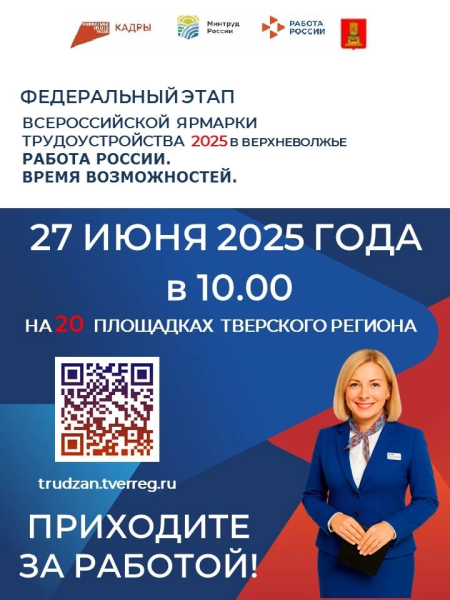 ВСЕРОССИЙСКАЯ ЯРМАРКА ТРУДОУСТРОЙСТВА 2025 В ВЕРХНЕВОЛЖЬЕ